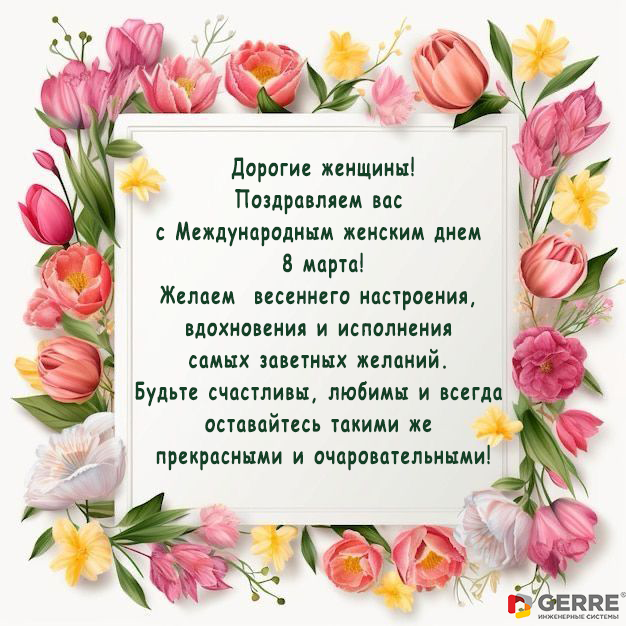 8 марта герре.png